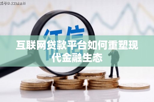 武鸣互联网贷款平台如何重塑现代金融生态