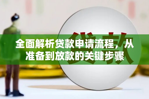 武鸣全面解析贷款申请流程，从准备到放款的关键步骤