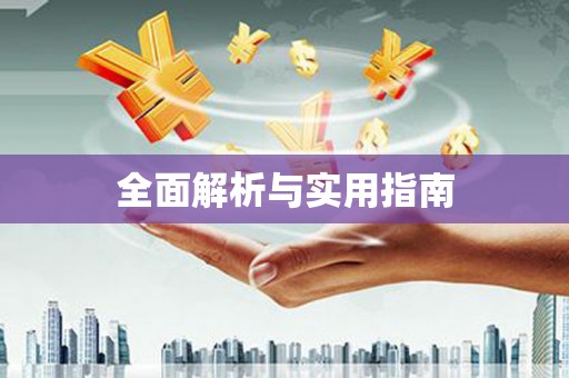 武鸣全面解析与实用指南
