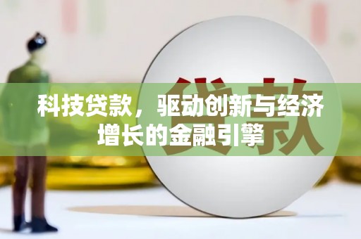 武鸣科技贷款，驱动创新与经济增长的金融引擎