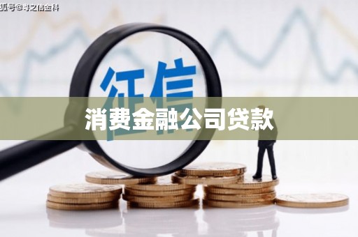 武鸣消费金融公司贷款