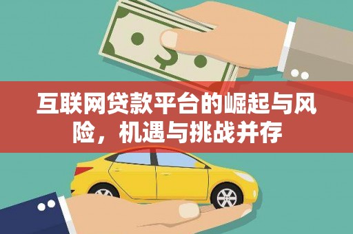武鸣互联网贷款平台的崛起与风险，机遇与挑战并存