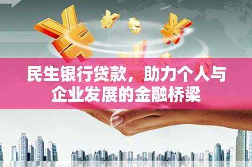 武鸣民生银行贷款，助力个人与企业发展的金融桥梁