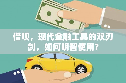 武鸣借呗，现代金融工具的双刃剑，如何明智使用？