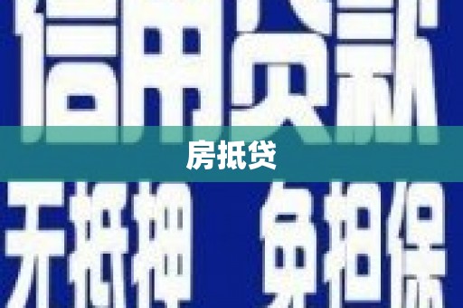 武鸣房抵贷