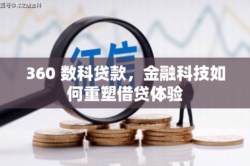 武鸣360 数科贷款，金融科技如何重塑借贷体验