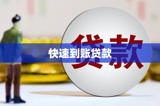 武鸣快速到账贷款