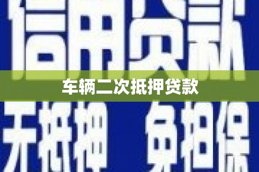 武鸣车辆二次抵押贷款