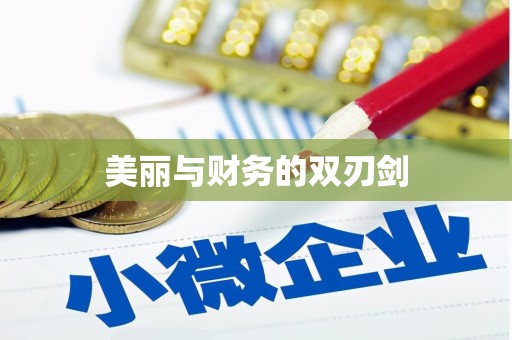 武鸣美丽与财务的双刃剑