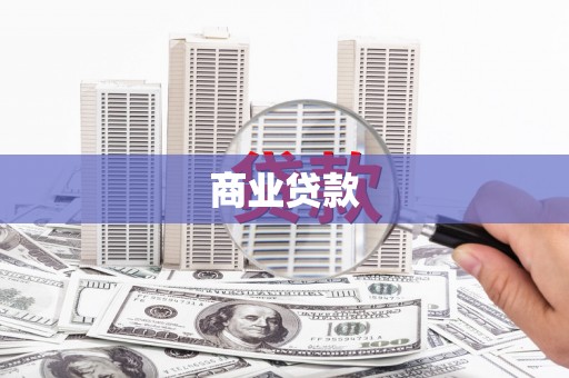 武鸣商业贷款