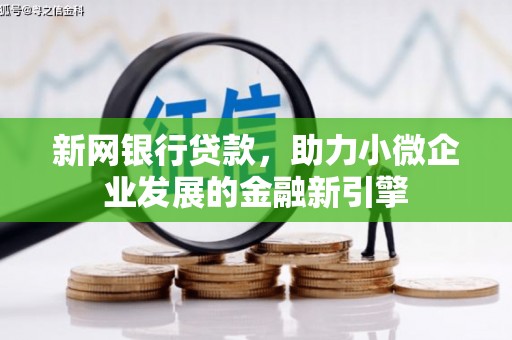 武鸣新网银行贷款，助力小微企业发展的金融新引擎