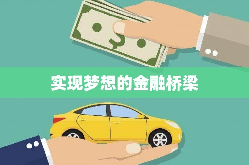 武鸣实现梦想的金融桥梁