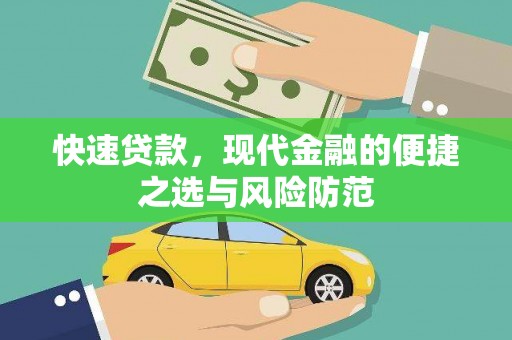 武鸣快速贷款，现代金融的便捷之选与风险防范