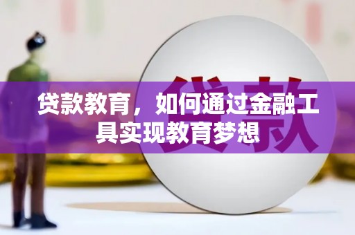 武鸣贷款教育，如何通过金融工具实现教育梦想