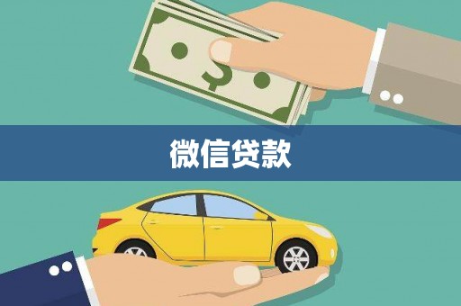 武鸣微信贷款
