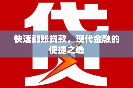 武鸣快速到账贷款，现代金融的便捷之选