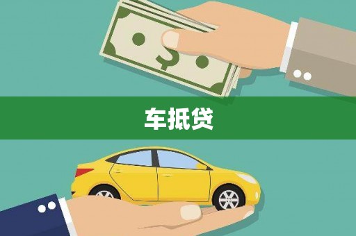 武鸣车抵贷