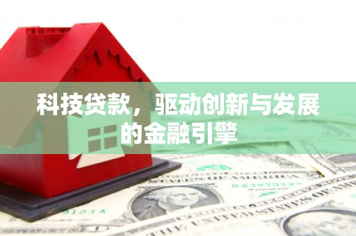 武鸣科技贷款，驱动创新与发展的金融引擎