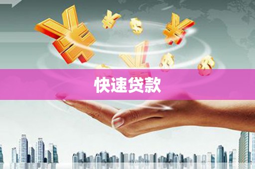 武鸣快速贷款