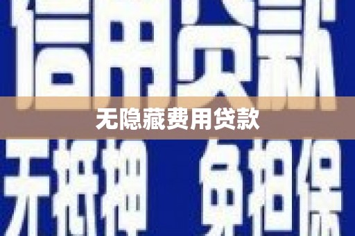 武鸣无隐藏费用贷款