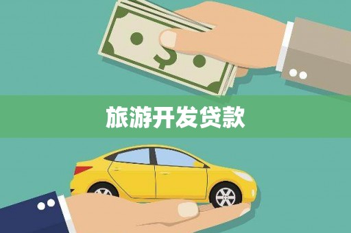 武鸣旅游开发贷款
