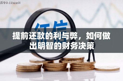 武鸣提前还款的利与弊，如何做出明智的财务决策