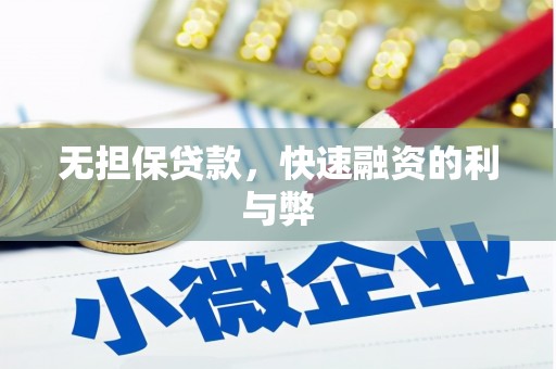 武鸣无担保贷款，快速融资的利与弊