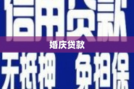 武鸣婚庆贷款