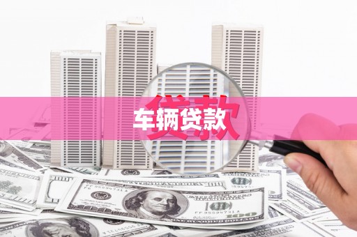 武鸣车辆贷款