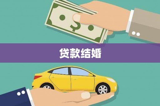 武鸣贷款结婚