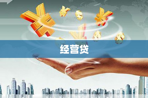 武鸣经营贷