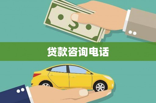 武鸣贷款咨询电话