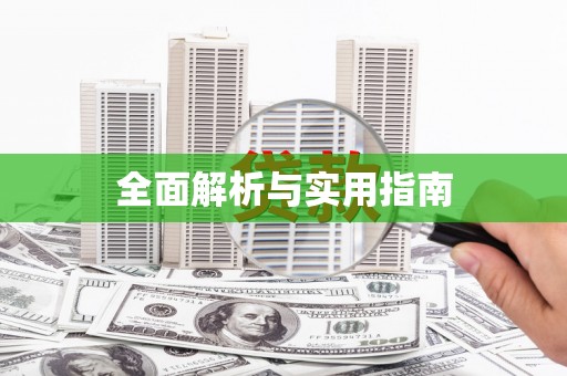 武鸣全面解析与实用指南