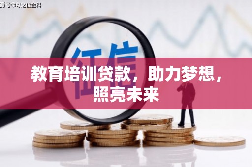 武鸣教育培训贷款，助力梦想，照亮未来