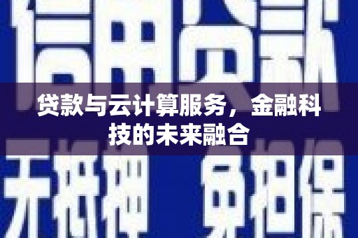 武鸣贷款与云计算服务，金融科技的未来融合