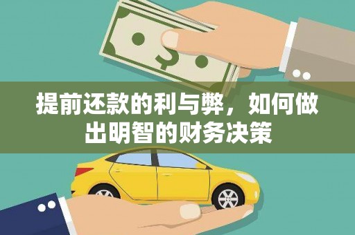 武鸣提前还款的利与弊，如何做出明智的财务决策