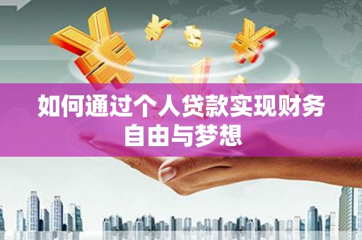 武鸣如何通过个人贷款实现财务自由与梦想