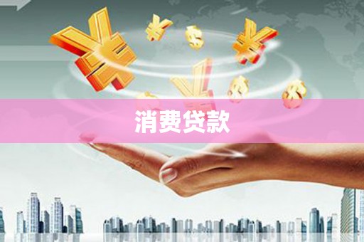 武鸣消费贷款