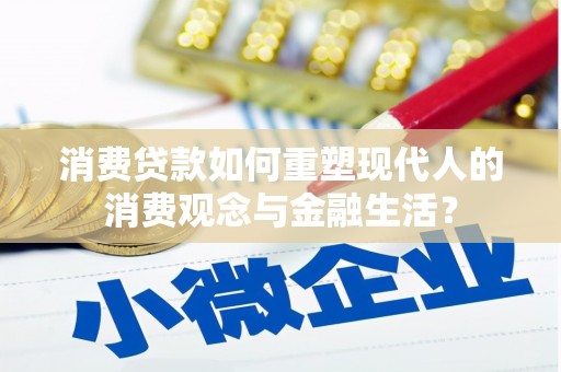 武鸣消费贷款如何重塑现代人的消费观念与金融生活？