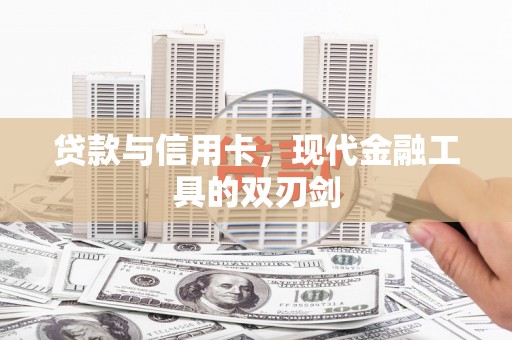 武鸣贷款与信用卡，现代金融工具的双刃剑
