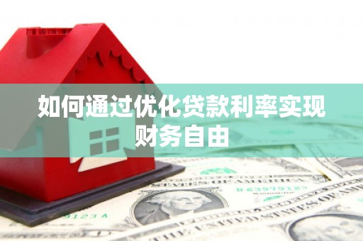 武鸣如何通过优化贷款利率实现财务自由