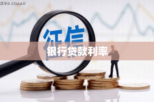 武鸣银行贷款利率
