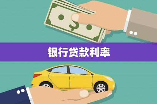 武鸣银行贷款利率
