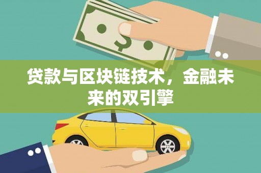 武鸣贷款与区块链技术，金融未来的双引擎