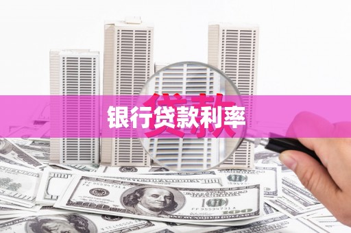 武鸣银行贷款利率