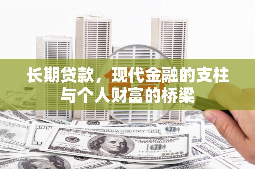 武鸣长期贷款，现代金融的支柱与个人财富的桥梁
