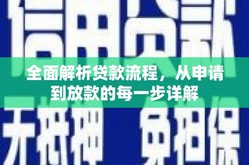武鸣全面解析贷款流程，从申请到放款的每一步详解