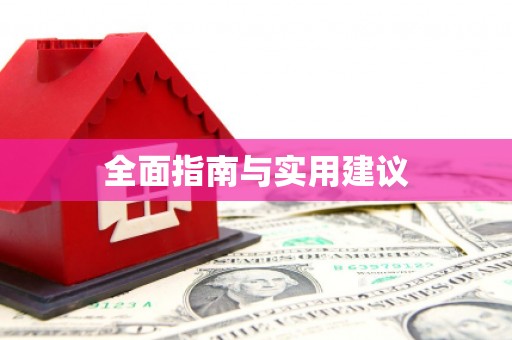 武鸣全面指南与实用建议