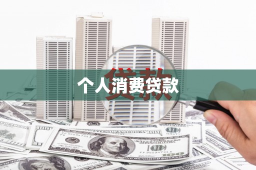 武鸣个人消费贷款
