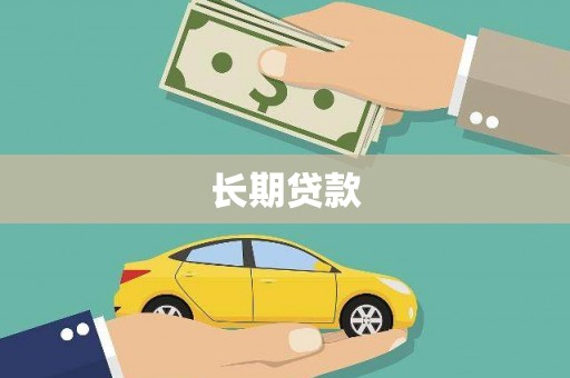 武鸣长期贷款